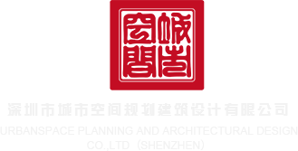 美女h视频大全免费的深圳市城市空间规划建筑设计有限公司